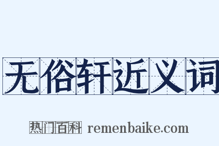 无俗轩近义词是什么意思的图片